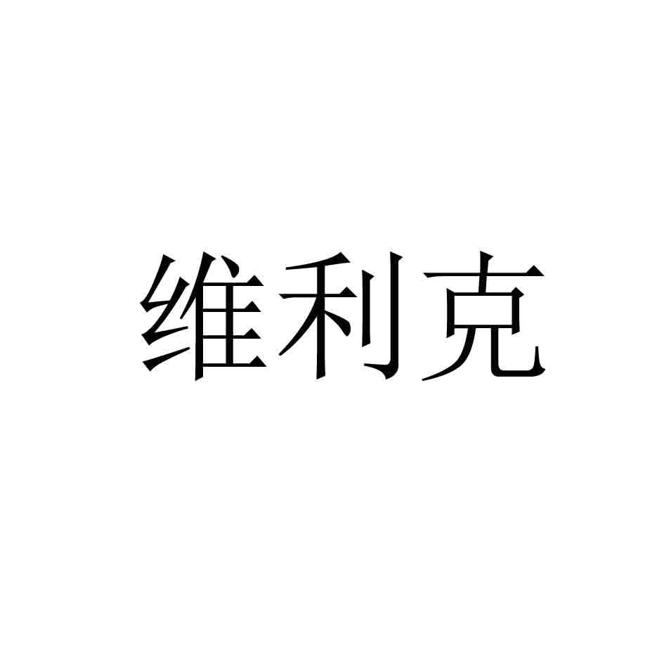 维利克