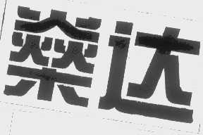 燊达