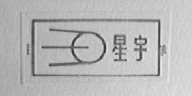 星宇