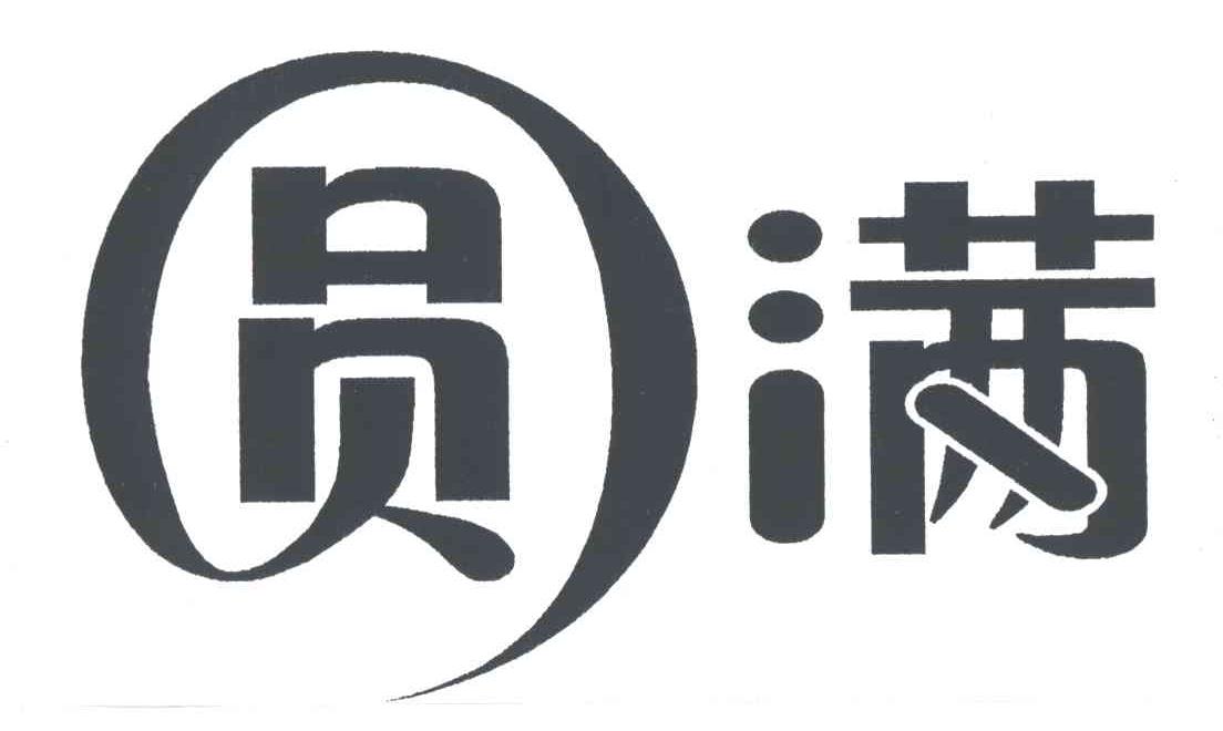 圆满