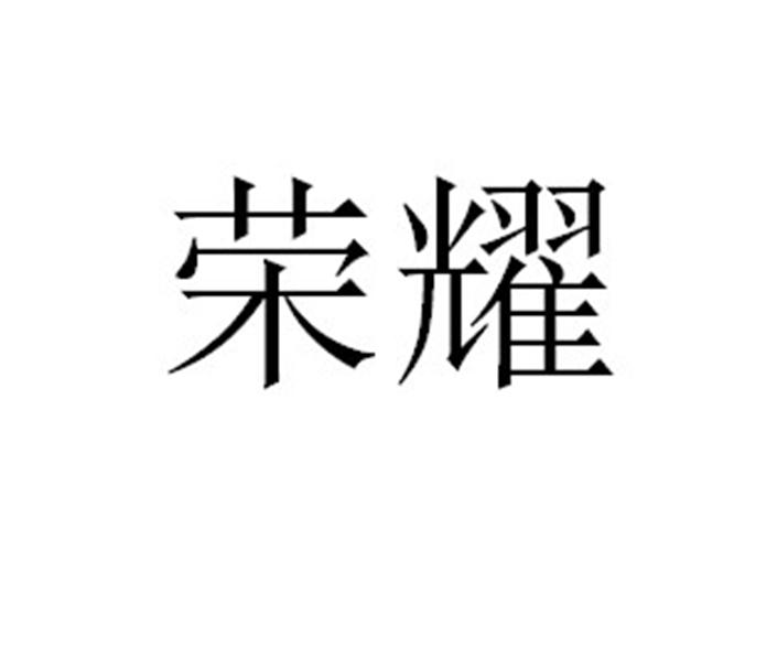 荣耀