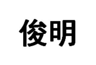 俊明