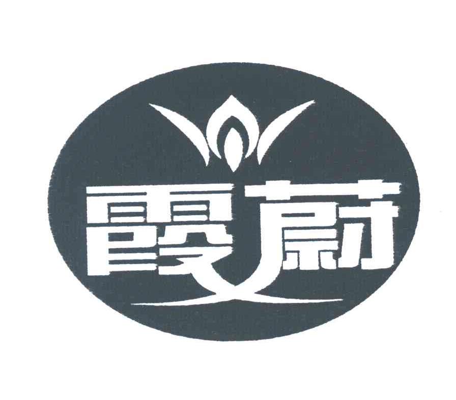 霞蔚