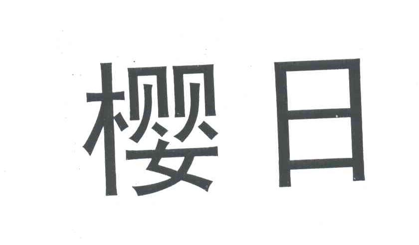 樱日