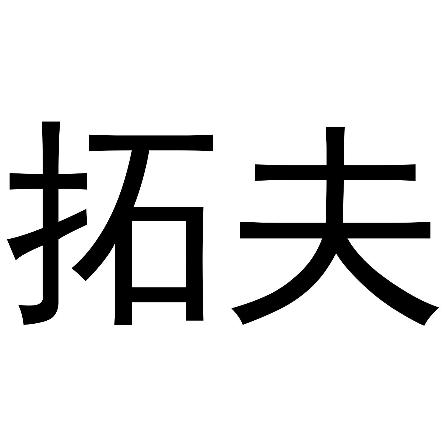 拓夫