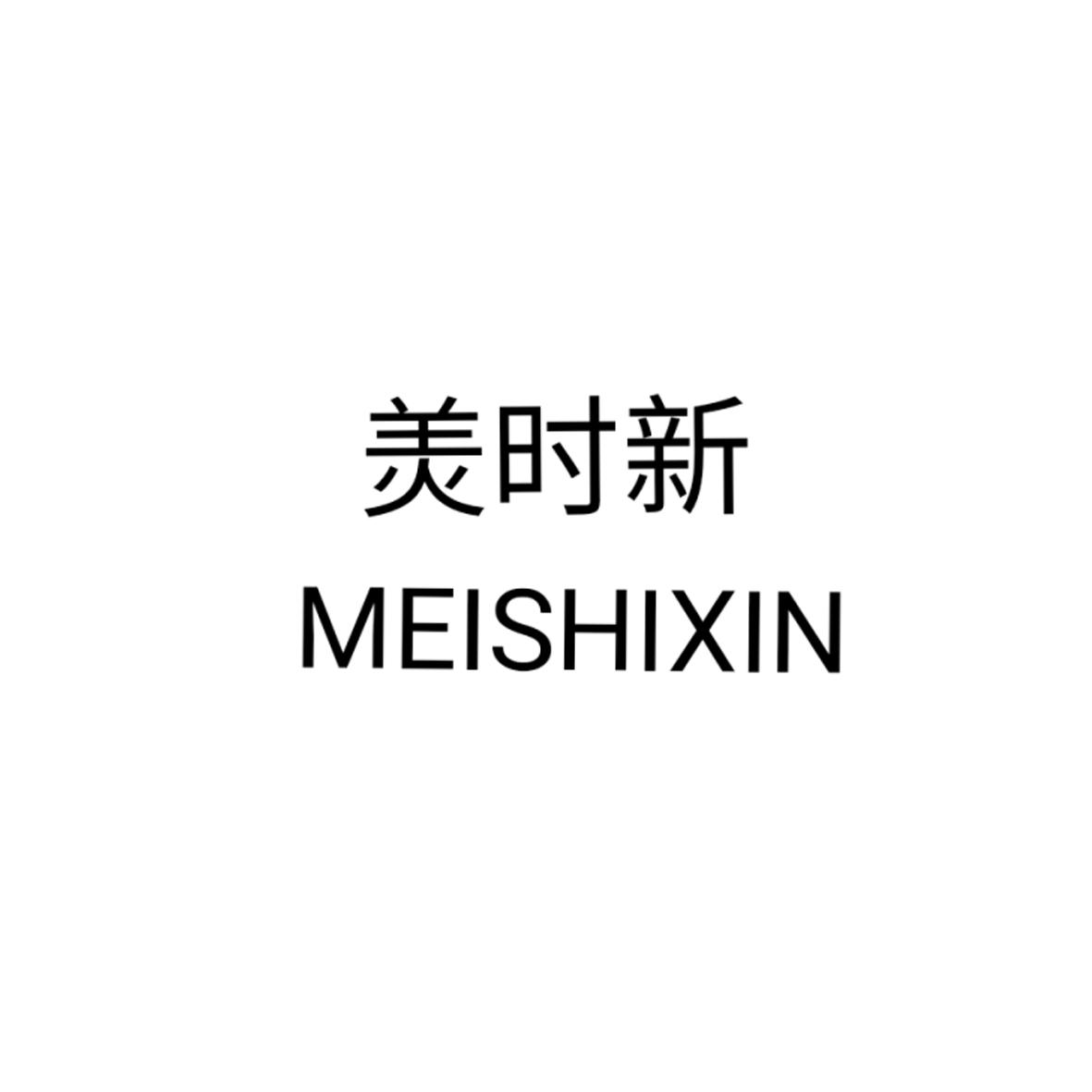 羙时新