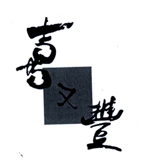 喜又丰