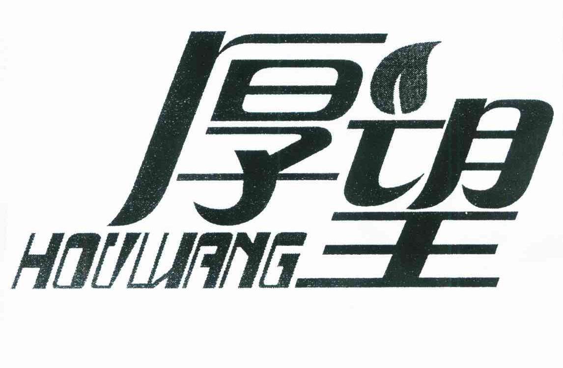 厚望