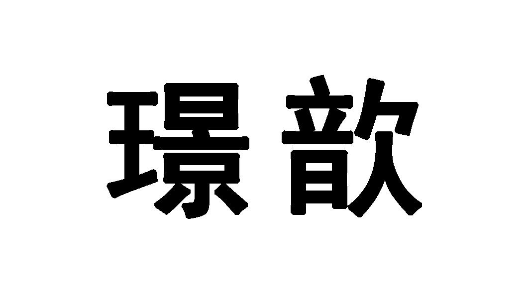 璟歆