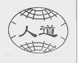 人道