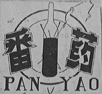 番药