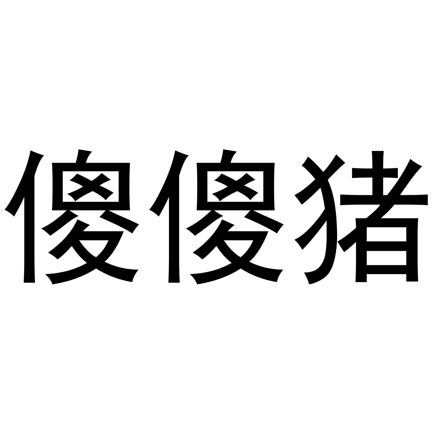 傻傻猪