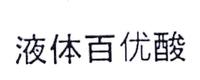 液体百优酸