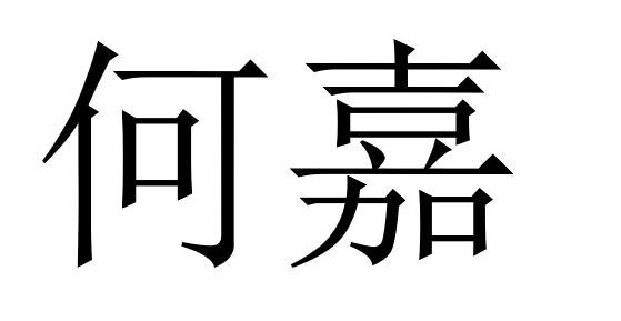 何嘉
