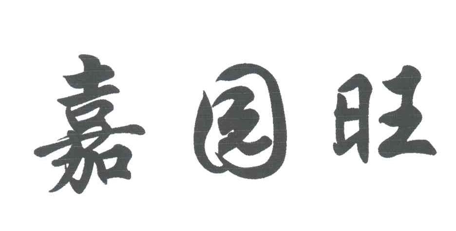 嘉园旺