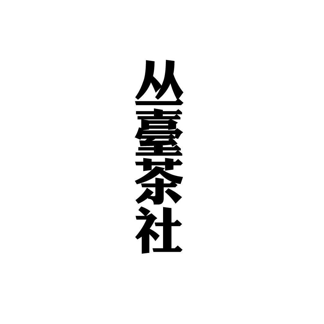 丛臺茶社
