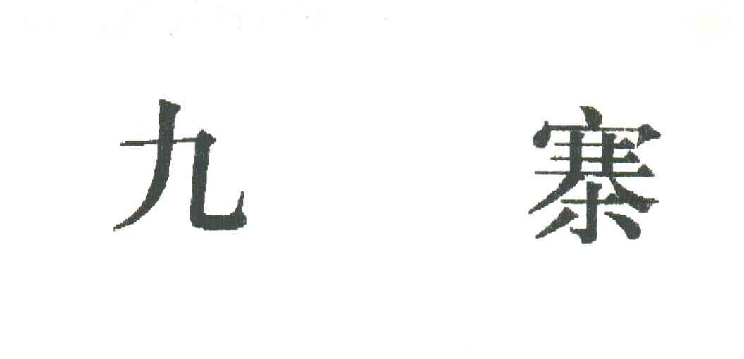 九寨