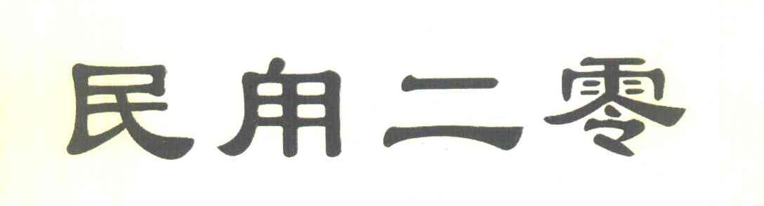 民甪二零