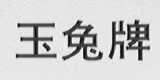 玉兔