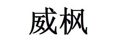 威枫