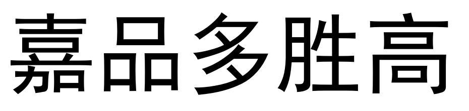 嘉品多胜高