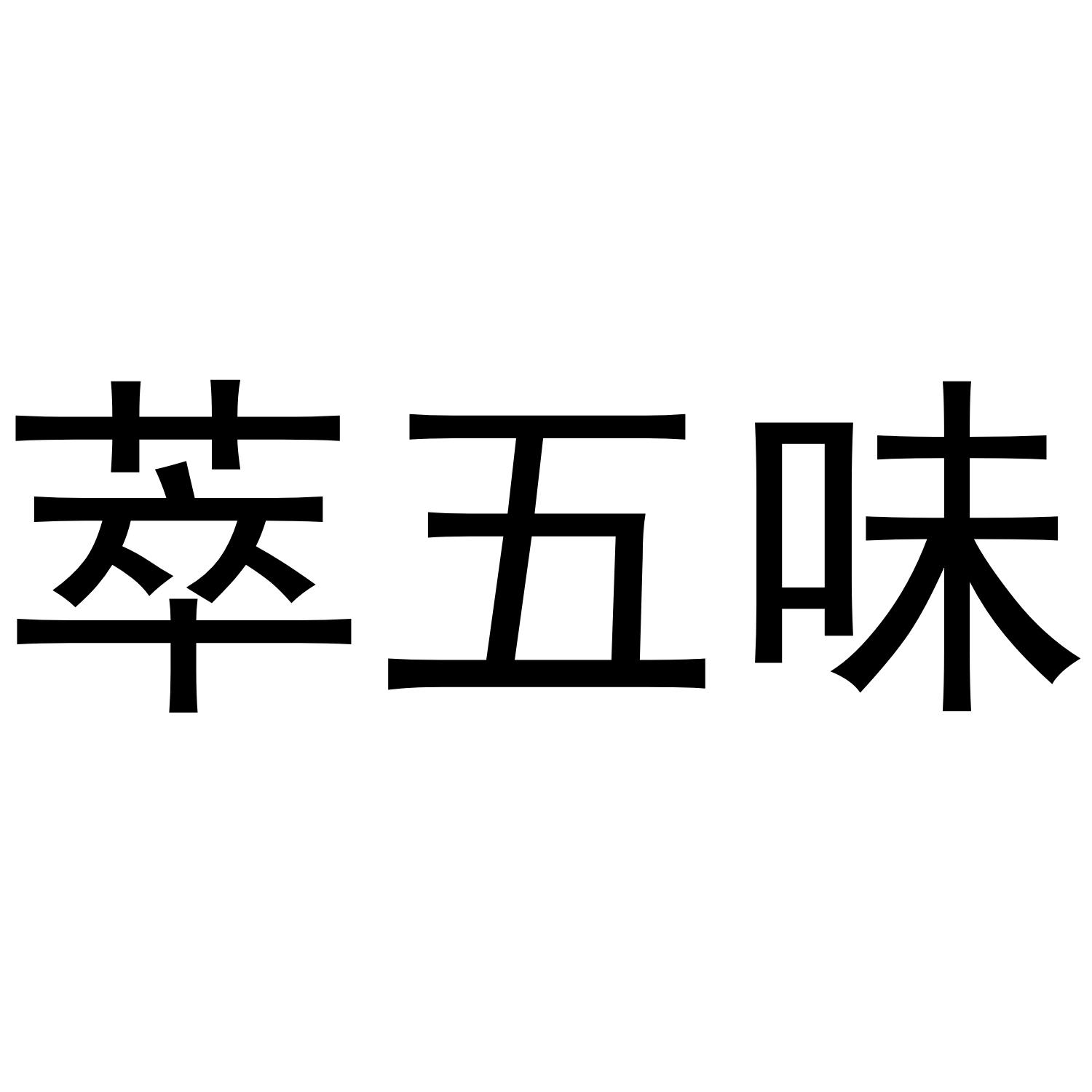 萃五味