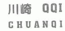 川崎;QQI