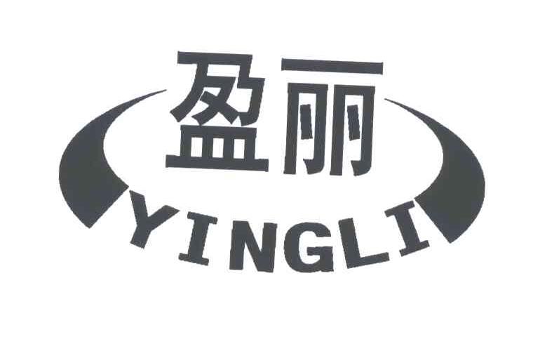 盈丽