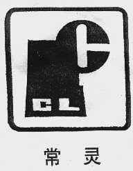 常灵