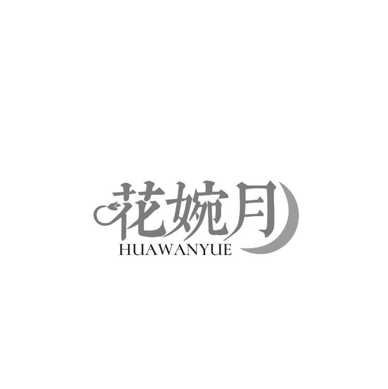 花婉月