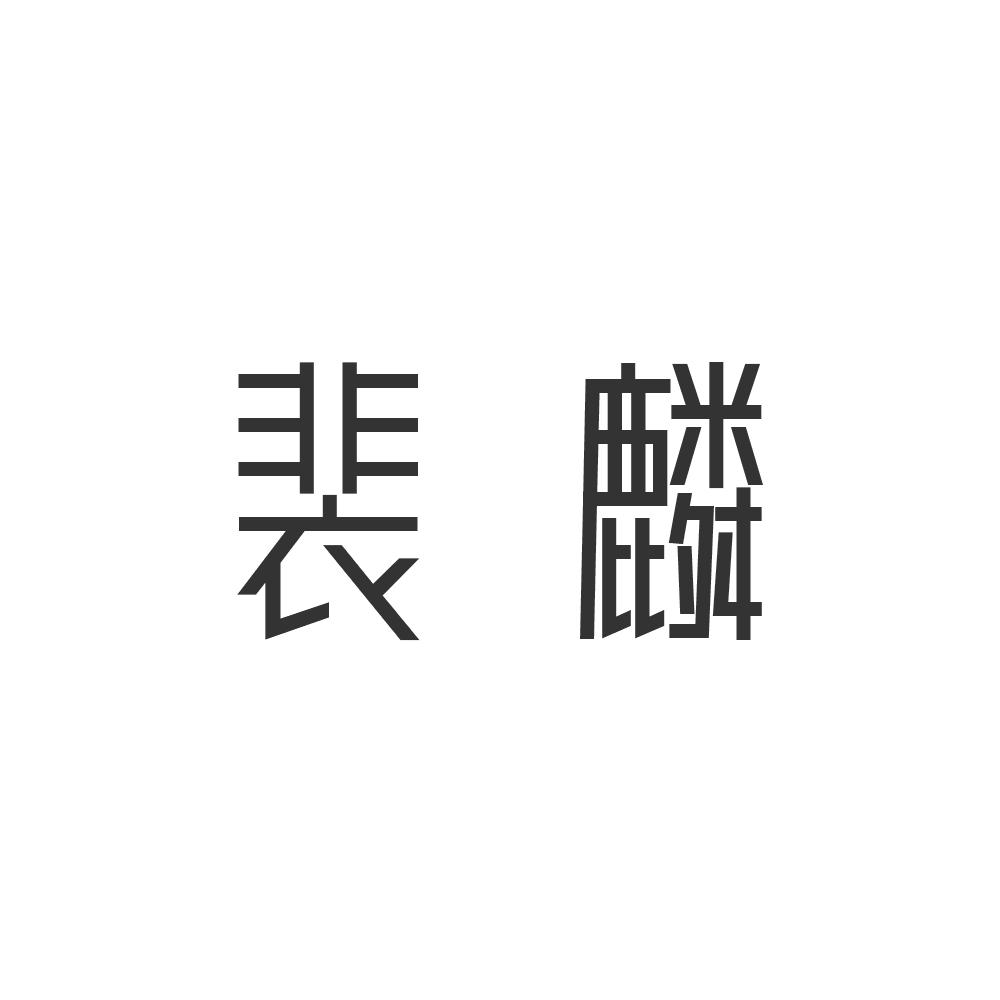 裴麟