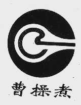 曹操煮