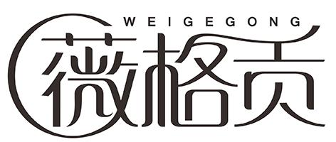 薇格贡