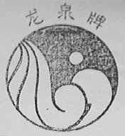 龙泉