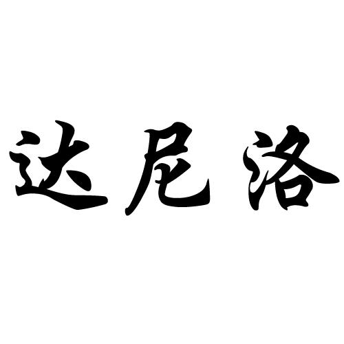 达尼洛