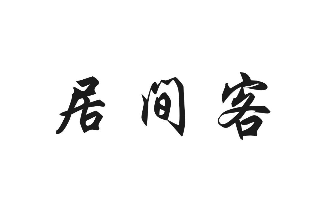 居间客