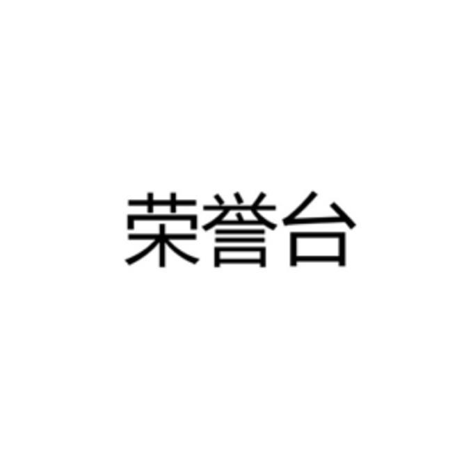 荣誉台