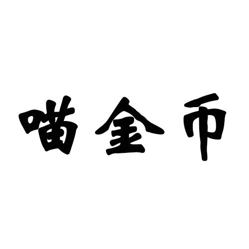 喵金币