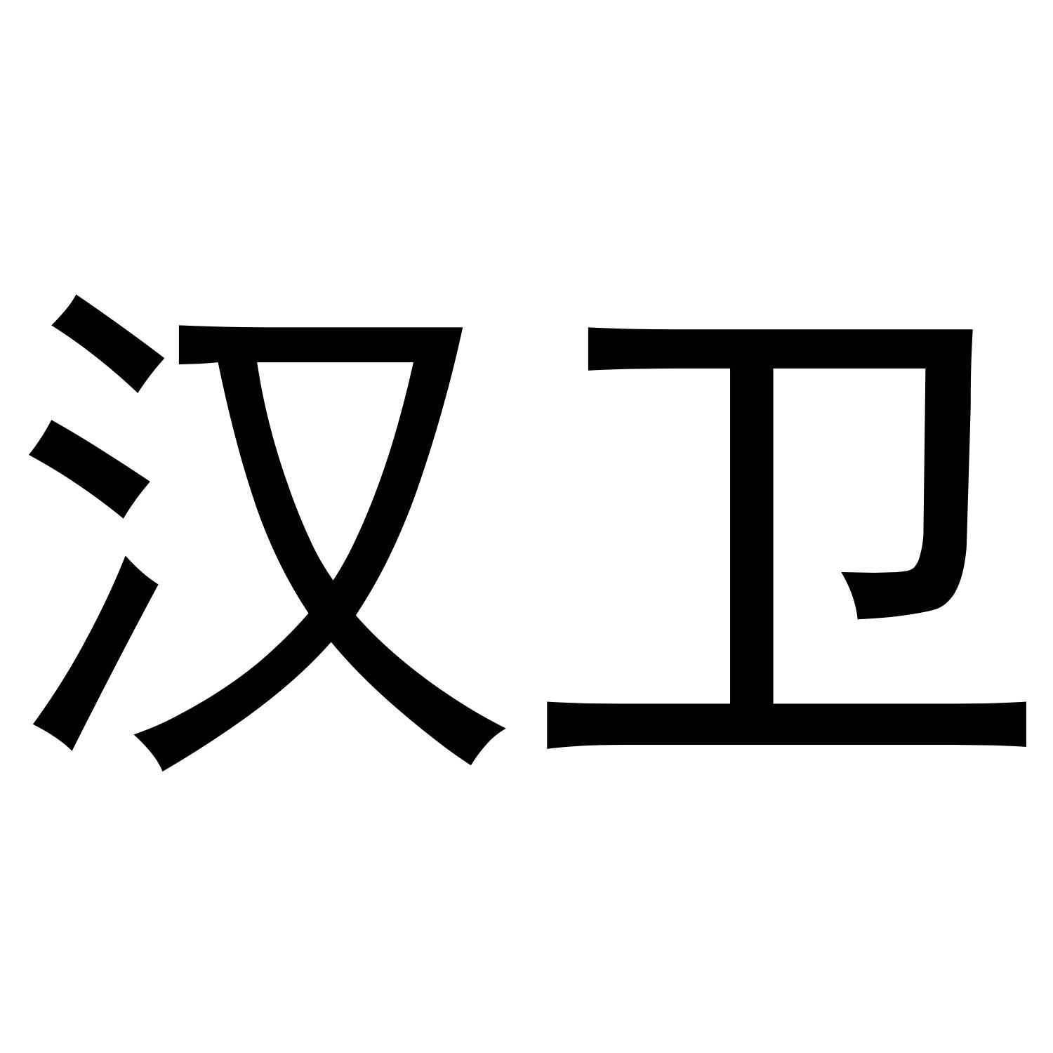 汉卫