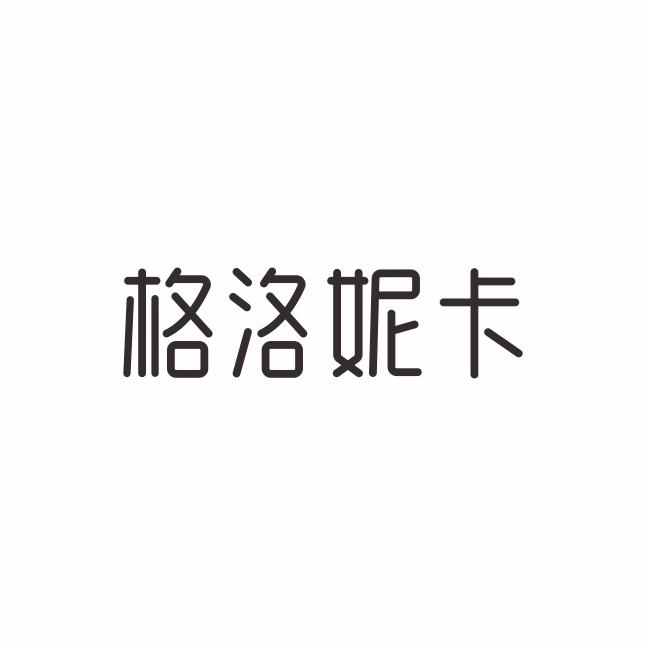 格洛妮卡