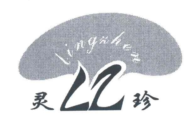 灵珍