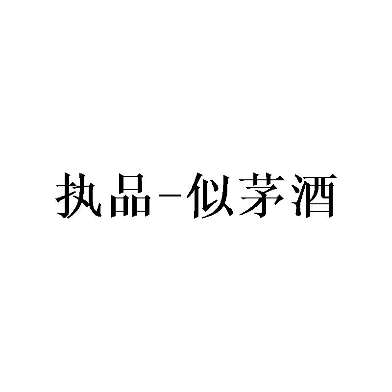 执品-似茅酒