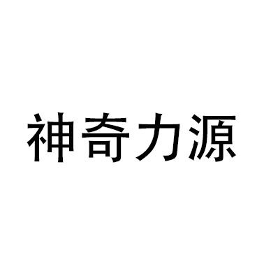 神奇力源