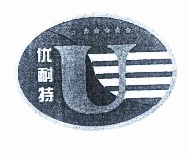 优耐特 U