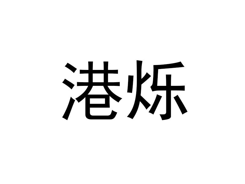 港烁