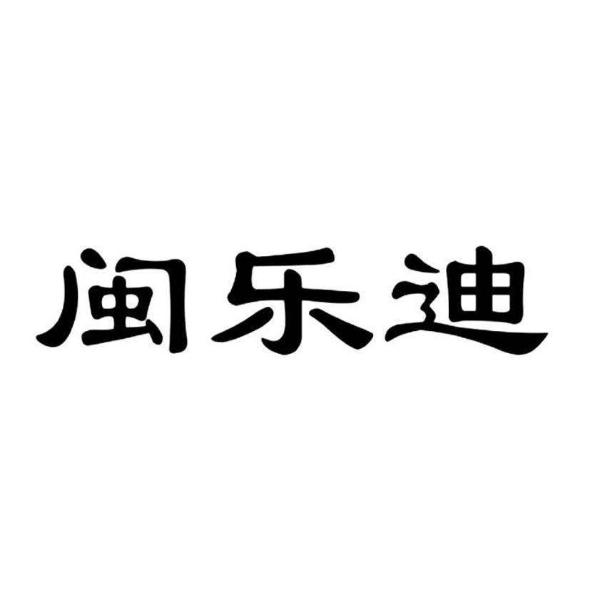 闽乐迪