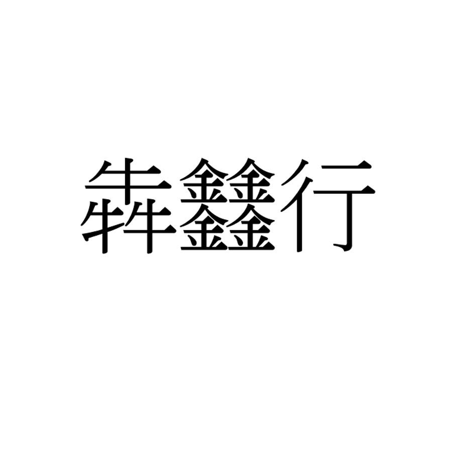 犇行