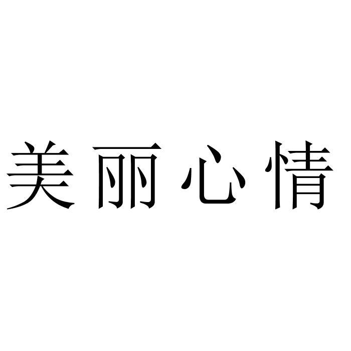 美丽心情