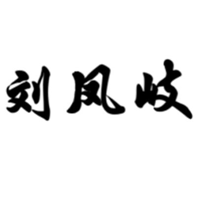 刘凤岐