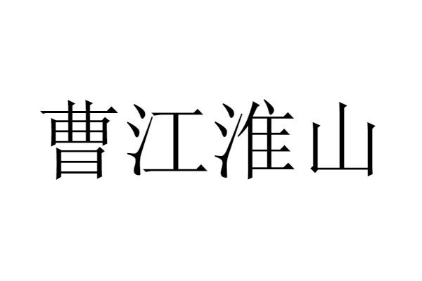 曹江淮山